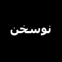 تنت به ناز طبیبان نیازمند مباد وجود نازکت آزرده گزند مباد تنت به ناز طبیبان نیازمند مباد وجود نازکت آزرده گزند مباد